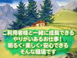 社会福祉法人アルムの森 社会福祉法人アルムの森
