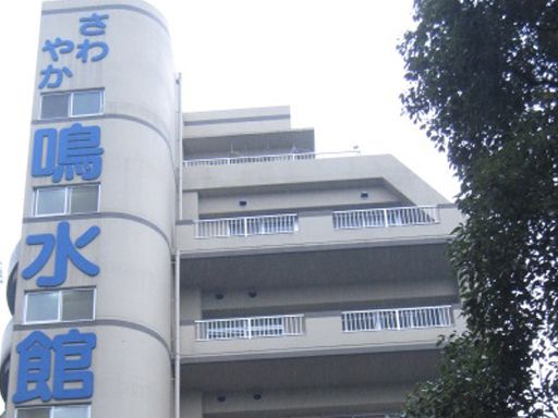 株式会社さわやか倶楽部 さわやか鳴水館 株式会社さわやか倶楽部 さわやか鳴水館