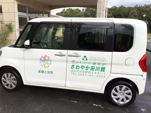 株式会社さわやか倶楽部 さわやか田川館 株式会社さわやか倶楽部 さわやか田川館