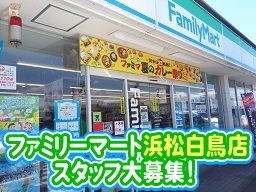 ファミリーマート 浜松白鳥店 ファミリーマート 浜松白鳥店