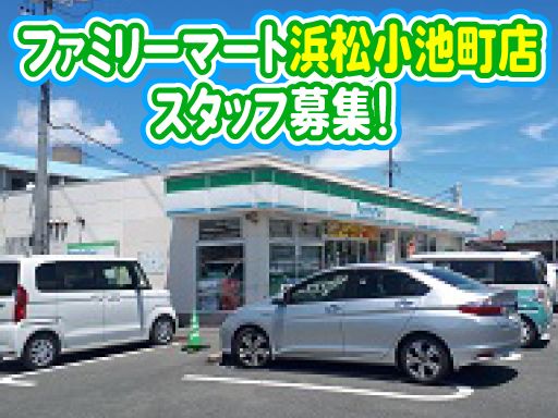 ファミリーマート 浜松小池町店