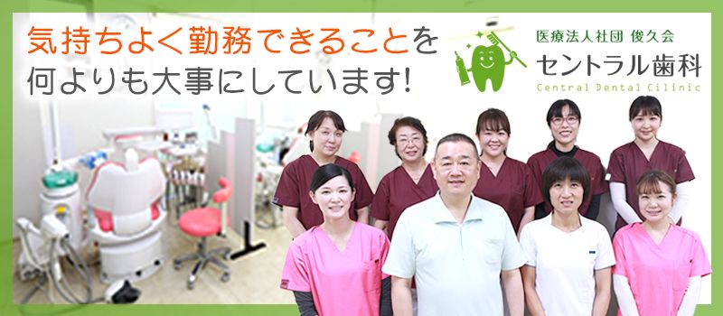 医療法人社団俊久会 セントラル歯科 医療法人社団俊久会 セントラル歯科