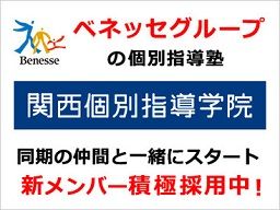 関西個別指導学院(ベネッセグループ) 八戸ノ里教室 関西個別指導学院(ベネッセグループ) 八戸ノ里教室