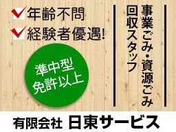 有限会社 日東サービス 有限会社 日東サービス