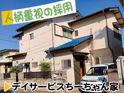 株式会社 未来の果/デイサービスちーちゃん家 株式会社 未来の果/デイサービスちーちゃん家