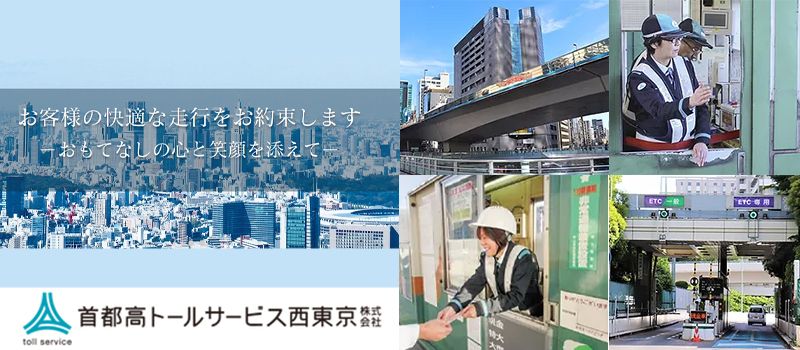 首都高トールサービス西東京 株式会社 首都高トールサービス西東京 株式会社