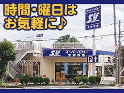 スーパーバリュー上尾小泉店