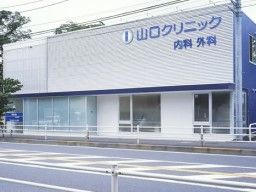 内科・外科 山口クリニック 内科・外科 山口クリニック