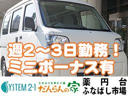 だんらんの家 薬円台/ふなばし市場 だんらんの家 薬円台/ふなばし市場
