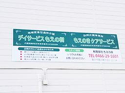 有限会社 もえの樹 有限会社 もえの樹