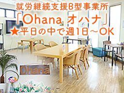 就労継続支援B型事業所 Ohana オハナ 就労継続支援B型事業所 Ohana オハナ
