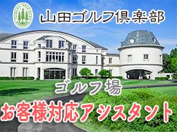 山田ゴルフ倶楽部 山田ゴルフ倶楽部