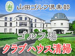 山田ゴルフ倶楽部 山田ゴルフ倶楽部