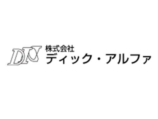 株式会社 ディック・アルファ 株式会社 ディック・アルファ