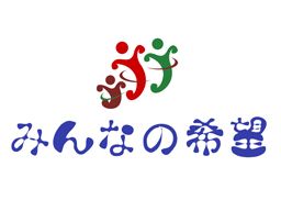 NPO法人 みんなの希望 グループホーム 一期一会 NPO法人 みんなの希望 グループホーム 一期一会