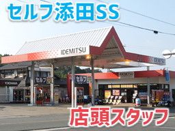 株式会社 ナカハタ セルフ添田SS 株式会社 ナカハタ セルフ添田SS