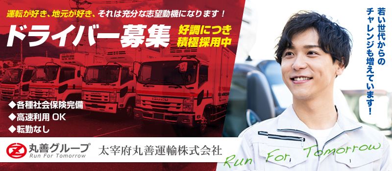 太宰府丸善運輸株式会社 太宰府丸善運輸株式会社