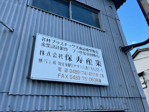 株式会社 保寿産業 株式会社 保寿産業