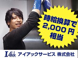 アイアックサービス株式会社