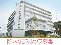 社会医療法人社団 蛍水会 名戸ヶ谷あびこ病院