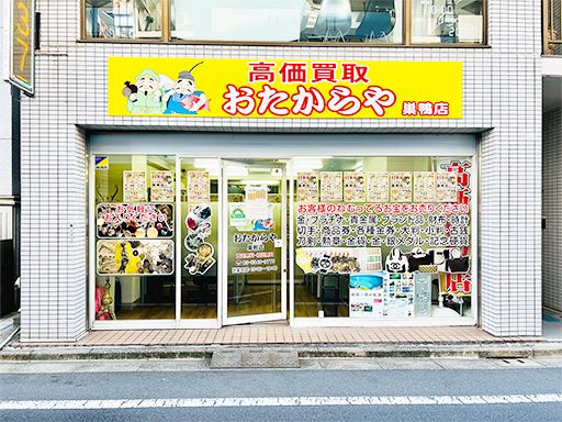 おたからや 高田馬場店 (株式会社 東京正直屋) おたからや 高田馬場店 (株式会社 東京正直屋)