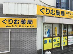 ぐりむ薬局 ぐりむ薬局