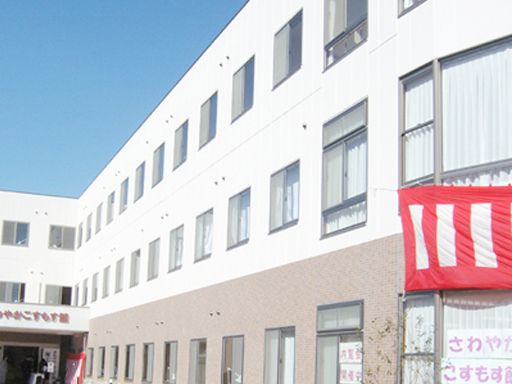 株式会社さわやか倶楽部 さわやかこすもす館 株式会社さわやか倶楽部 さわやかこすもす館