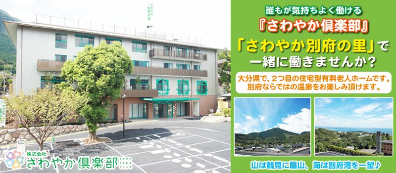 株式会社さわやか倶楽部 さわやか別府の里 株式会社さわやか倶楽部 さわやか別府の里