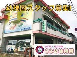 学校法人 笹目学園 ささめ幼稚園 学校法人 笹目学園 ささめ幼稚園