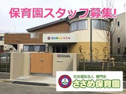 社会福祉法人 普門会 ささめ保育園 社会福祉法人 普門会 ささめ保育園