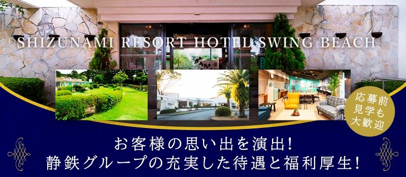 静波リゾートホテル・スウィングビーチ(静波リゾート開発株式会社) 静波リゾートホテル・スウィングビーチ(静波リゾート開発株式会社)
