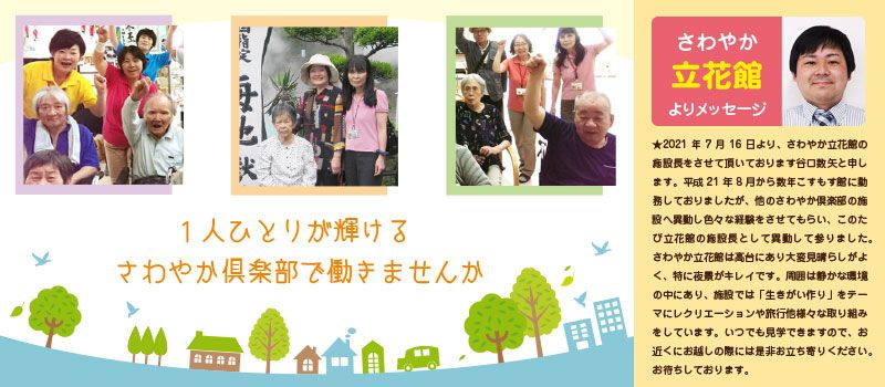 株式会社さわやか倶楽部 さわやか立花館 株式会社さわやか倶楽部 さわやか立花館