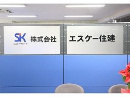 株式会社エスケー住建