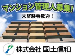 株式会社 国土信和 株式会社 国土信和