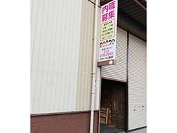 有限会社 中辻製袋 有限会社 中辻製袋