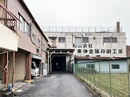 株式会社 東伸金属印刷工業 株式会社 東伸金属印刷工業