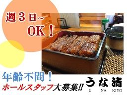 うな清 うな清