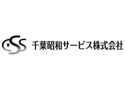 千葉昭和サービス株式会社 千葉昭和サービス株式会社