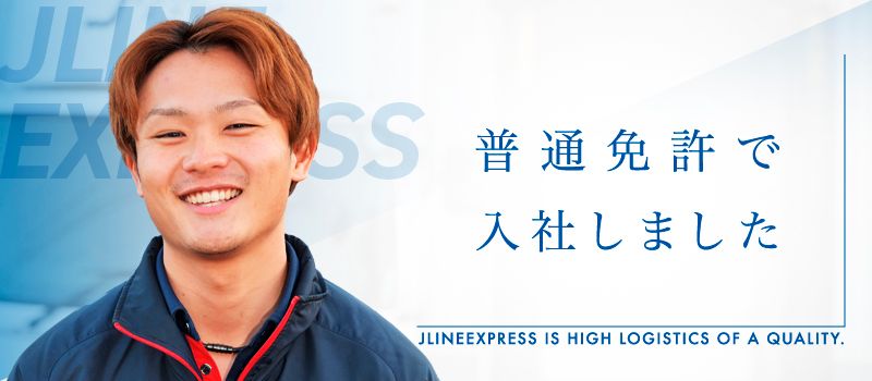 株式会社 ジェーラインエクスプレス 湘南営業所 株式会社 ジェーラインエクスプレス 湘南営業所