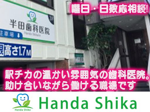 半田歯科医院 半田歯科医院