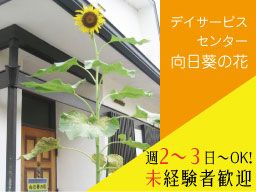 合同会社　サニースポット　デイサービスセンター　向日葵の花