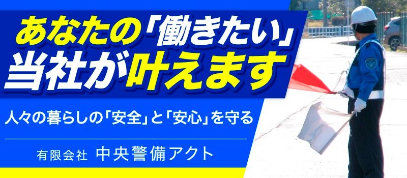 有限会社 中央警備アクト 有限会社 中央警備アクト