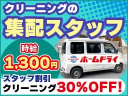 ホームドライ <株式会社白富士> ホームドライ <株式会社白富士>