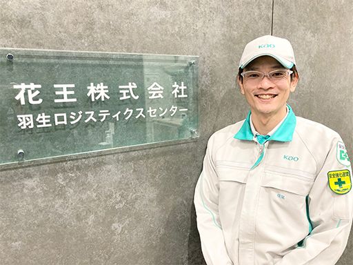 花王ロジスティクス株式会社 羽生センター