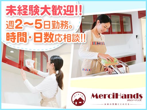 株式会社 ハルリビング 【家事代行 メルシーハンズ】 株式会社 ハルリビング 【家事代行 メルシーハンズ】