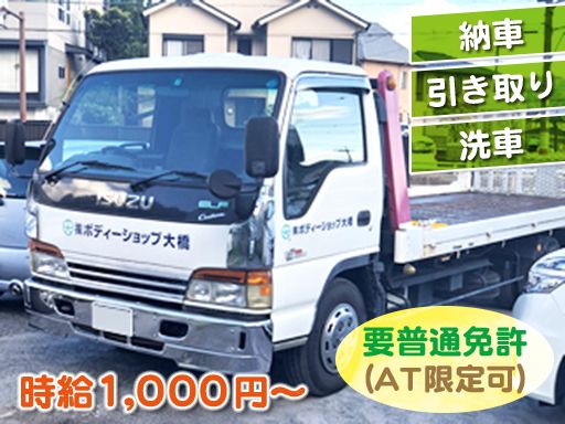株式会社 ボディーショップ大橋 株式会社 ボディーショップ大橋