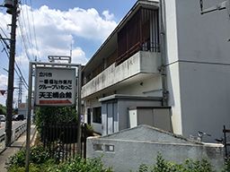 特定非営利活動法人 いもっこの会 特定非営利活動法人 いもっこの会