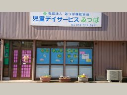 一般社団法人みつば福祉協会 児童デイサービスみつば 一般社団法人みつば福祉協会 児童デイサービスみつば