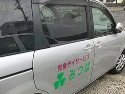 一般社団法人みつば福祉協会 児童デイサービスみつば 一般社団法人みつば福祉協会 児童デイサービスみつば