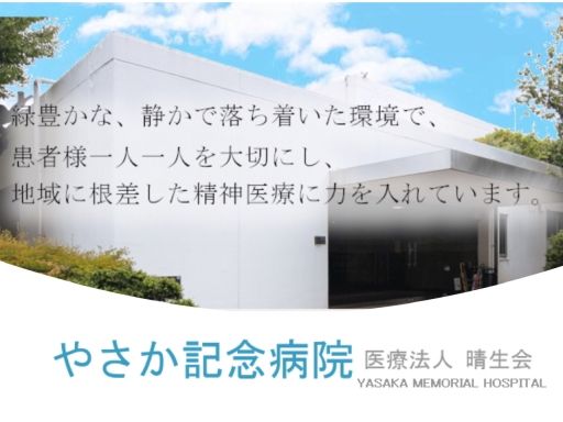 医療法人 晴生会 やさか記念病院 医療法人 晴生会 やさか記念病院